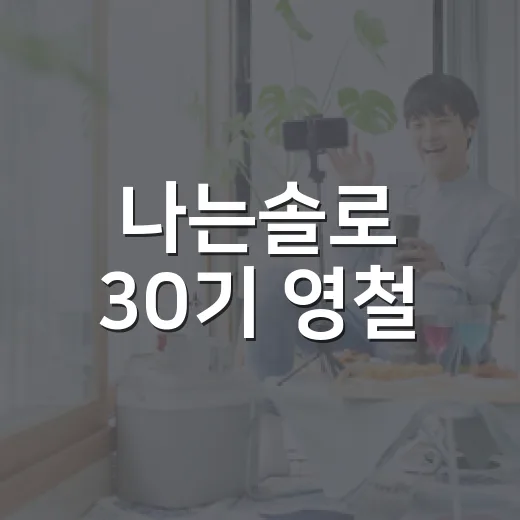 나는솔로 30기 영철, 정숙과 왜 엇갈렸을까요? - 요약