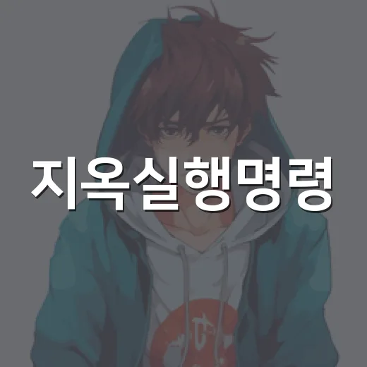 지옥실행명령, 왜 BL 웹소설 독자들 사이에서 계속 언급될까요? - 요약