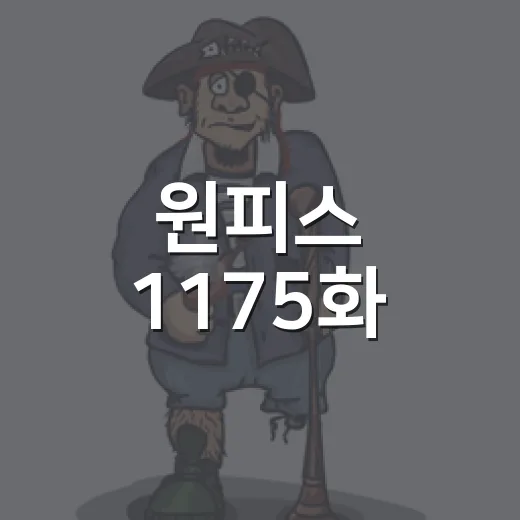 원피스 1175화, 로키 니드호그 떡밥이 왜 이렇게 뜨거울까요? - 요약