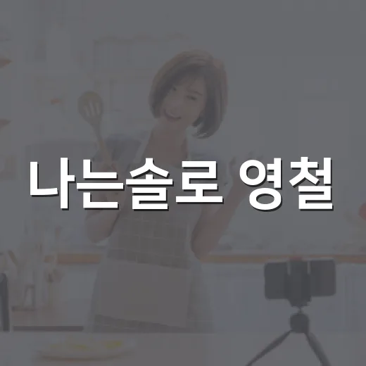 나는솔로 영철, 지금 화제의 주인공은 몇 기일까요? - 요약