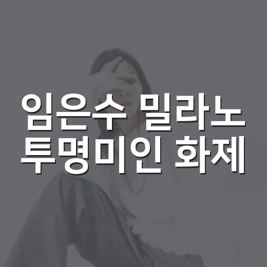임은수 밀라노 투명미인 화제, 피겨 해설석에서 왜 이렇게 난리 났을까요? - 요약