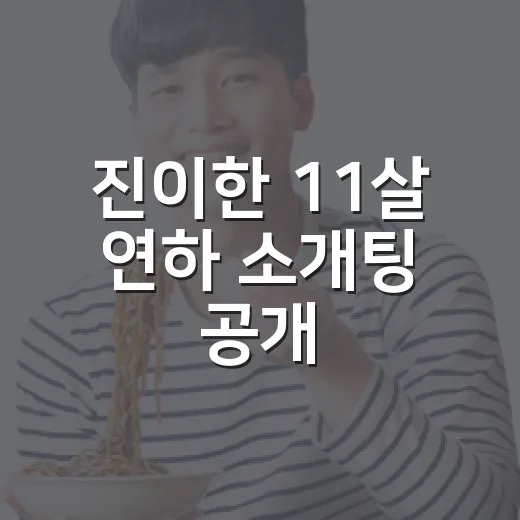 진이한 11살 연하 소개팅 공개, 왜 이렇게 반응이 뜨거웠을까요? - 요약