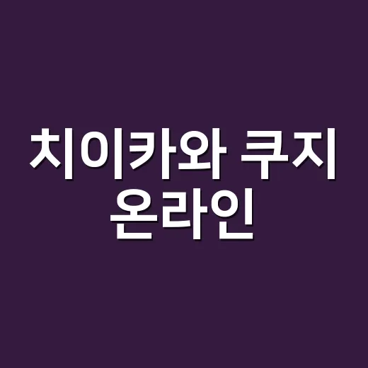 치이카와 쿠지 온라인, 지금 왜 이렇게 빨리 품절될까요? - 요약