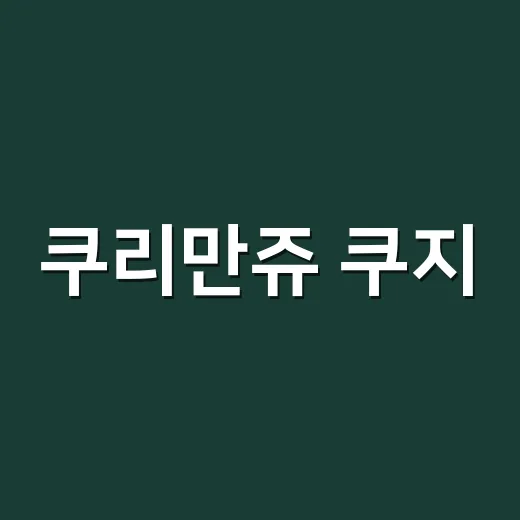 쿠리만쥬 쿠지, 왜 팬들 장바구니를 흔들었나요? - 요약