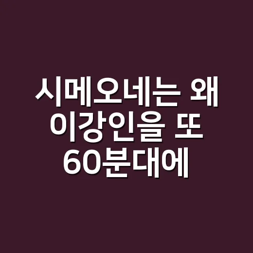 시메오네는 왜 이강인을 또 60분대에 뺐을까요? - 요약