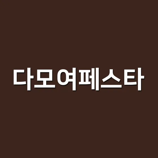 다모여페스타, 홍대에서 왜 덕후들 발길이 몰리고 있을까요? - 요약