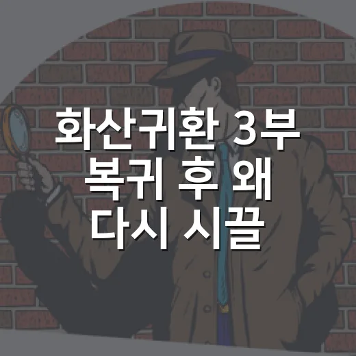 화산귀환 3부 복귀 후 왜 다시 시끌시끌할까요? - 요약