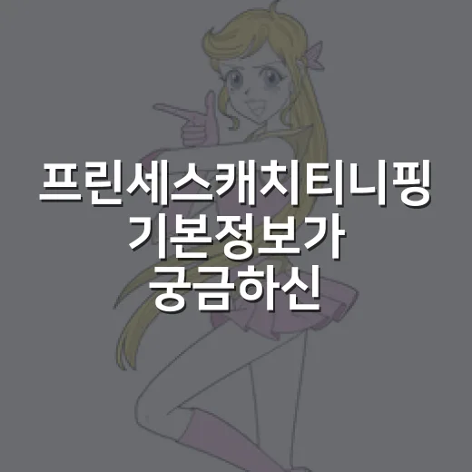 프린세스캐치티니핑 기본정보가 궁금하신가요? 시즌6 방영·캐릭터·공연까지 빠르게 챙겨요 - 요약