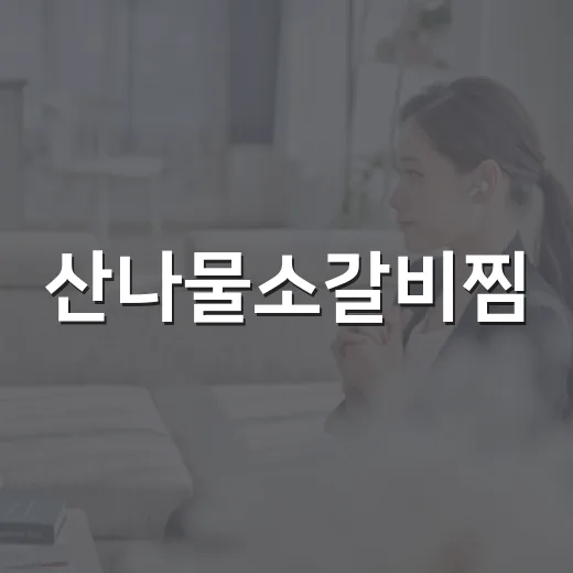 산나물소갈비찜, 왜 K-푸드 콘텐츠에서 계속 눈길이 갈까요? - 요약