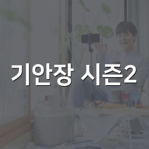 기안장 시즌2, 왜 대관령 2호점이 더 궁금해졌을까요? - 요약