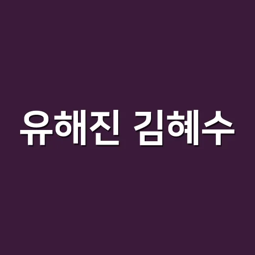 유해진 김혜수, 왜 15년째 열애설보다 ‘좋은 동료’로 더 자주 소환될까요? - 요약