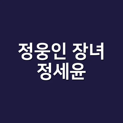 정웅인 장녀 정세윤, 배우 준비 중이라는 근황이 왜 화제일까요? - 요약