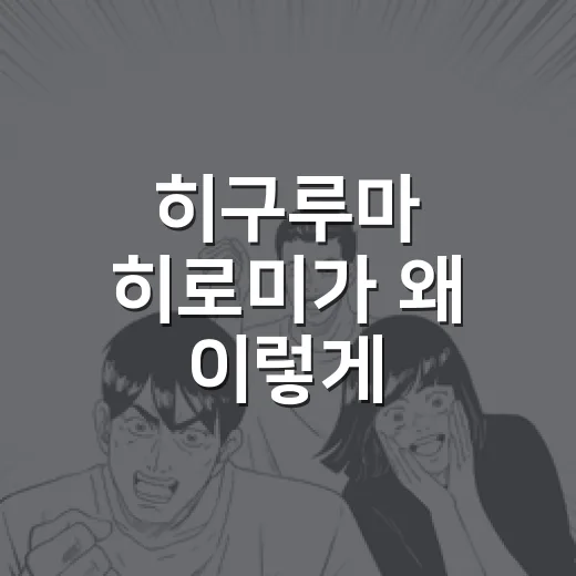 히구루마 히로미가 왜 이렇게 강렬하게 남았을까요? - 요약