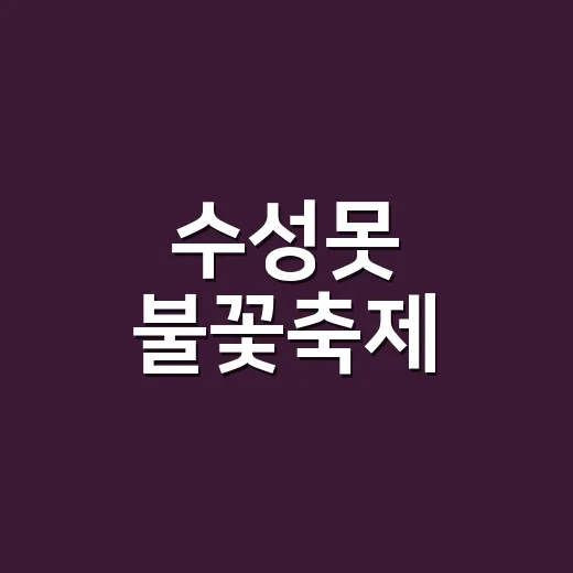 수성못 불꽃축제, 올해는 언제 어디서 터졌을까요? - 요약
