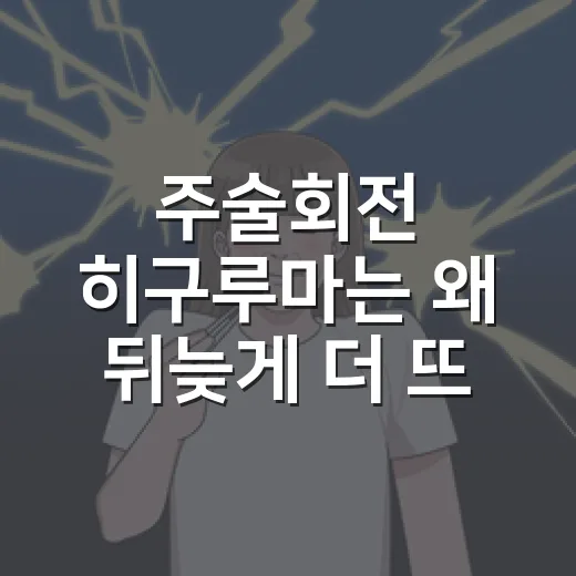 주술회전 히구루마는 왜 뒤늦게 더 뜨거워졌을까요? - 요약