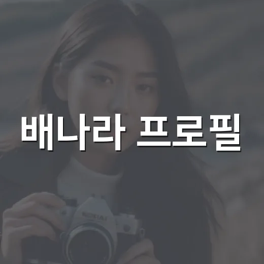 배나라 프로필, 왜 지금 더 궁금해졌을까요? - 요약