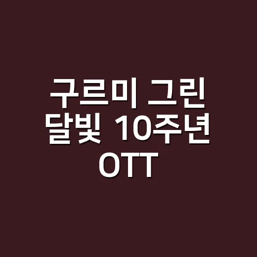 구르미 그린 달빛 10주년 OTT, 지금 어디서 볼 수 있을까요? - 요약