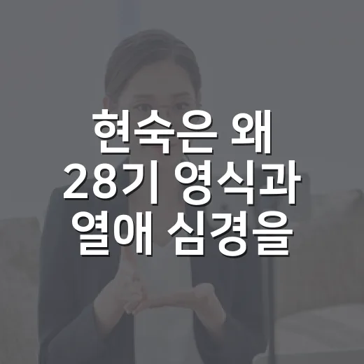 현숙은 왜 28기 영식과 열애 심경을 조심스럽게 밝혔을까요? - 요약