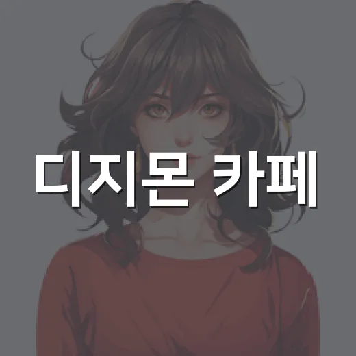 디지몬 카페, 왜 팬들 사이에서 다시 뜨거웠을까요? - 요약
