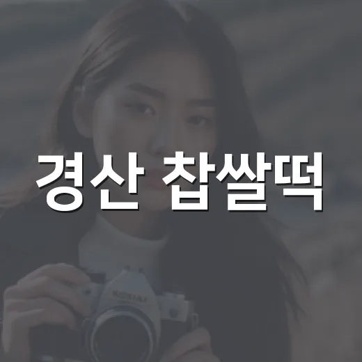 경산 찹쌀떡, 왜 방송 이후에도 계속 궁금할까요? - 요약