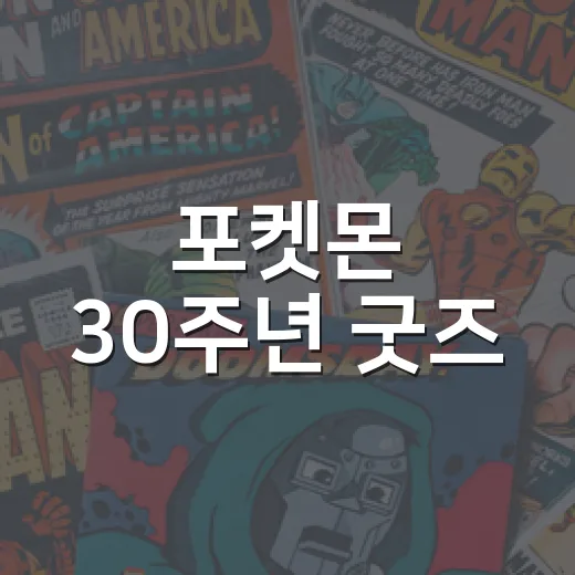 포켓몬 30주년 굿즈, 지금 어떤 제품을 봐야 할까요? - 요약