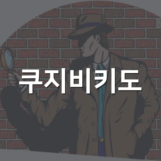 쿠지비키도, 애니 굿즈 팬들이 왜 자꾸 확인하는 걸까요? - 요약