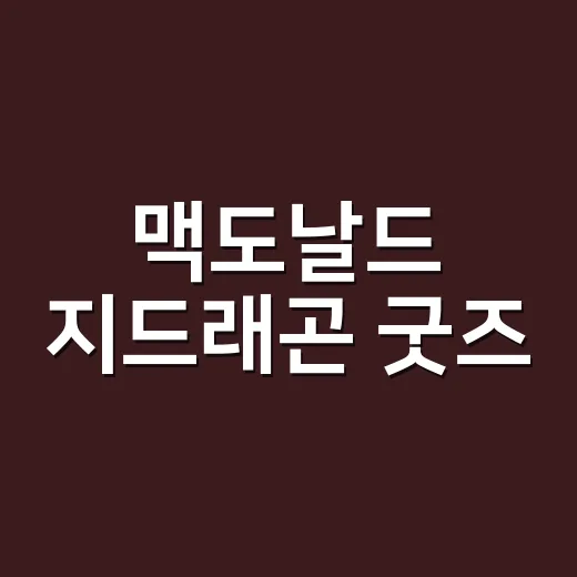 맥도날드 지드래곤 굿즈, 왜 이렇게 빨리 품절되고 비싸졌을까요? - 요약