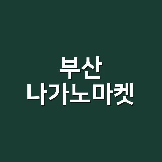 부산 나가노마켓, 왜 굿즈 팬들이 센텀시티로 몰렸을까요? - 요약