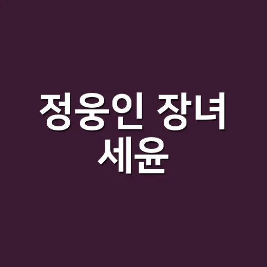 정웅인 장녀 세윤, 진짜 배우 준비하고 있나요? - 요약