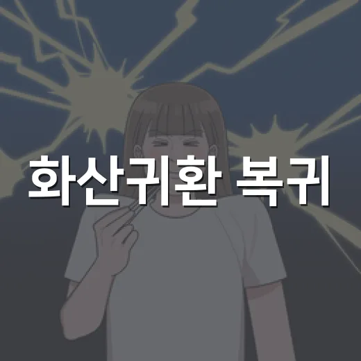 화산귀환 복귀, 3부가 왜 이렇게 크게 터졌을까요? - 요약