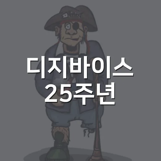 디지바이스 25주년, 왜 지금 다시 난리인가요? - 요약