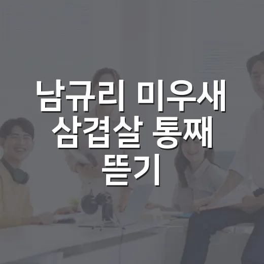 남규리 미우새 삼겹살 통째 뜯기, 왜 이렇게 화제인가요? - 요약