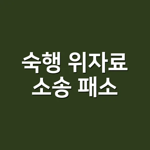 숙행 위자료 소송 패소, 3000만 원 확정까지 왜 화제일까요? - 요약