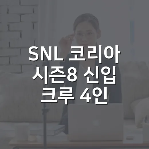 SNL 코리아 시즌8 신입 크루 4인, 왜 이렇게 빨리 눈에 띄었을까요? - 요약