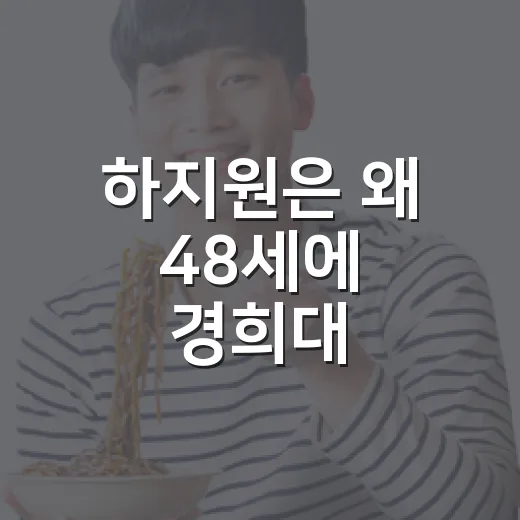 하지원은 왜 48세에 경희대 26학번 새내기가 됐을까요? - 요약