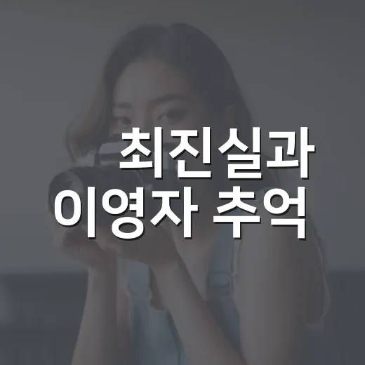 故 최진실과 이영자 추억, 왜 지금도 마음이 울컥할까요? - 요약