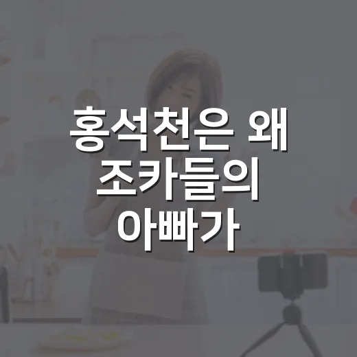 홍석천은 왜 조카들의 아빠가 됐을까요? 딸아빠 입양 이야기가 다시 울컥한 이유 - 요약
