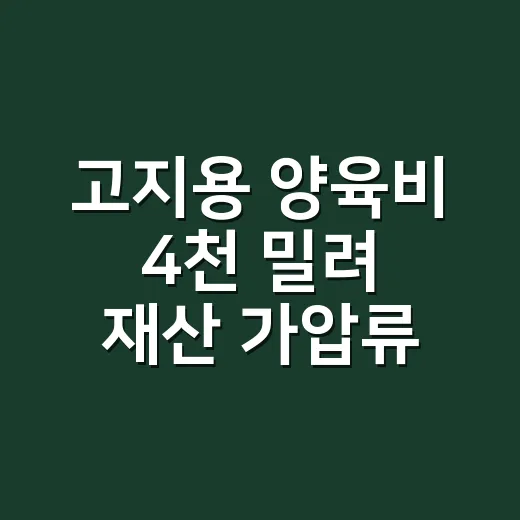 고지용 양육비 4천 밀려 재산 가압류, 지금 어디까지 확인됐나요? - 요약