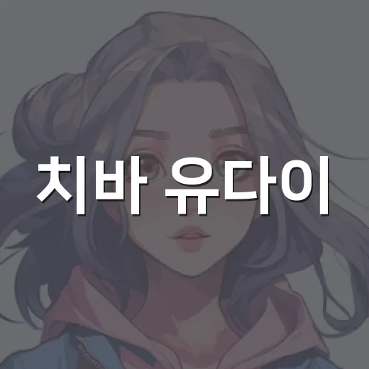 치바 유다이, 요즘 왜 다시 자주 보이나요? - 요약