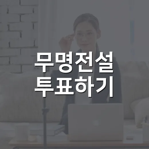 무명전설 투표하기, 지금도 가능한지 헷갈리시나요? - 요약