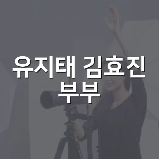 유지태 김효진 부부, 왜 아직도 보기 좋은 커플로 꼽힐까요? - 요약