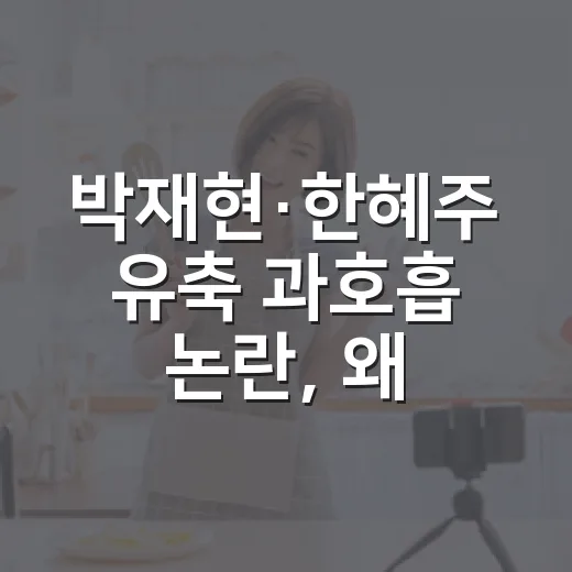박재현·한혜주 유축 과호흡 논란, 왜 이렇게 반응이 컸을까요? - 요약