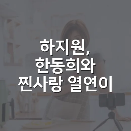 하지원, 한동희와 찐사랑 열연이 왜 이렇게 세게 남았을까요? - 요약