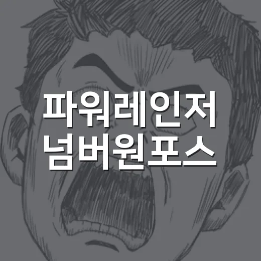 파워레인저 넘버원포스, 왜 50주년작이라 더 궁금하신가요? - 요약