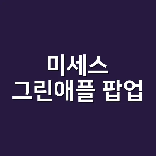 미세스 그린애플 팝업, 왜 더현대 서울에서 이렇게 뜨거웠을까요? - 요약