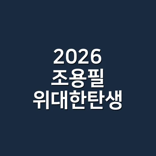 2026 조용필 위대한탄생 콘서트 티켓팅, 지금 예매해도 늦지 않았을까요? - 요약
