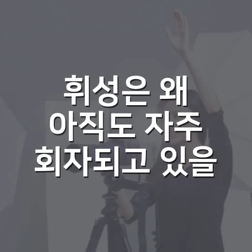 휘성은 왜 아직도 자주 회자되고 있을까요? - 요약