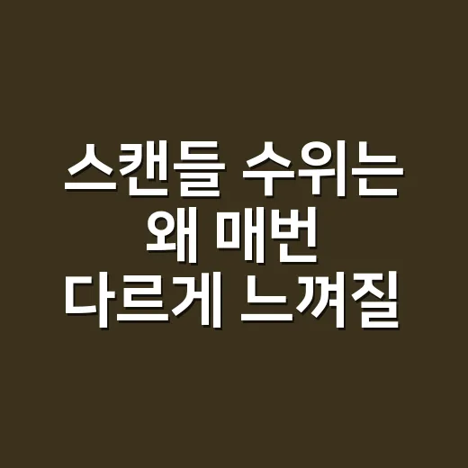 스캔들 수위는 왜 매번 다르게 느껴질까요? - 요약