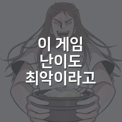 이 게임 난이도 최악이라고 느껴지는 이유가 뭘까요? - 요약