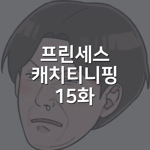 프린세스 캐치티니핑 15화, 귀곡산장의 비밀은 왜 팬들이 다시 찾을까요? - 요약